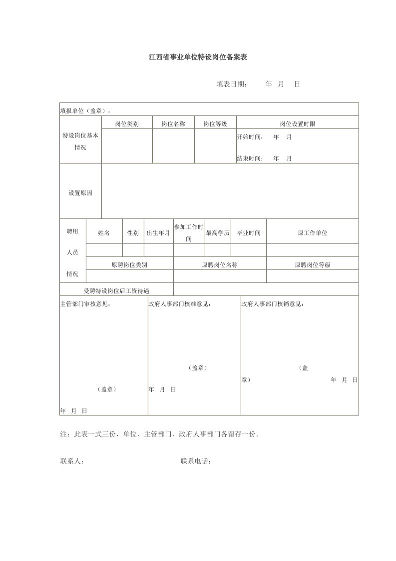 江西省事业单位特设岗位备案表