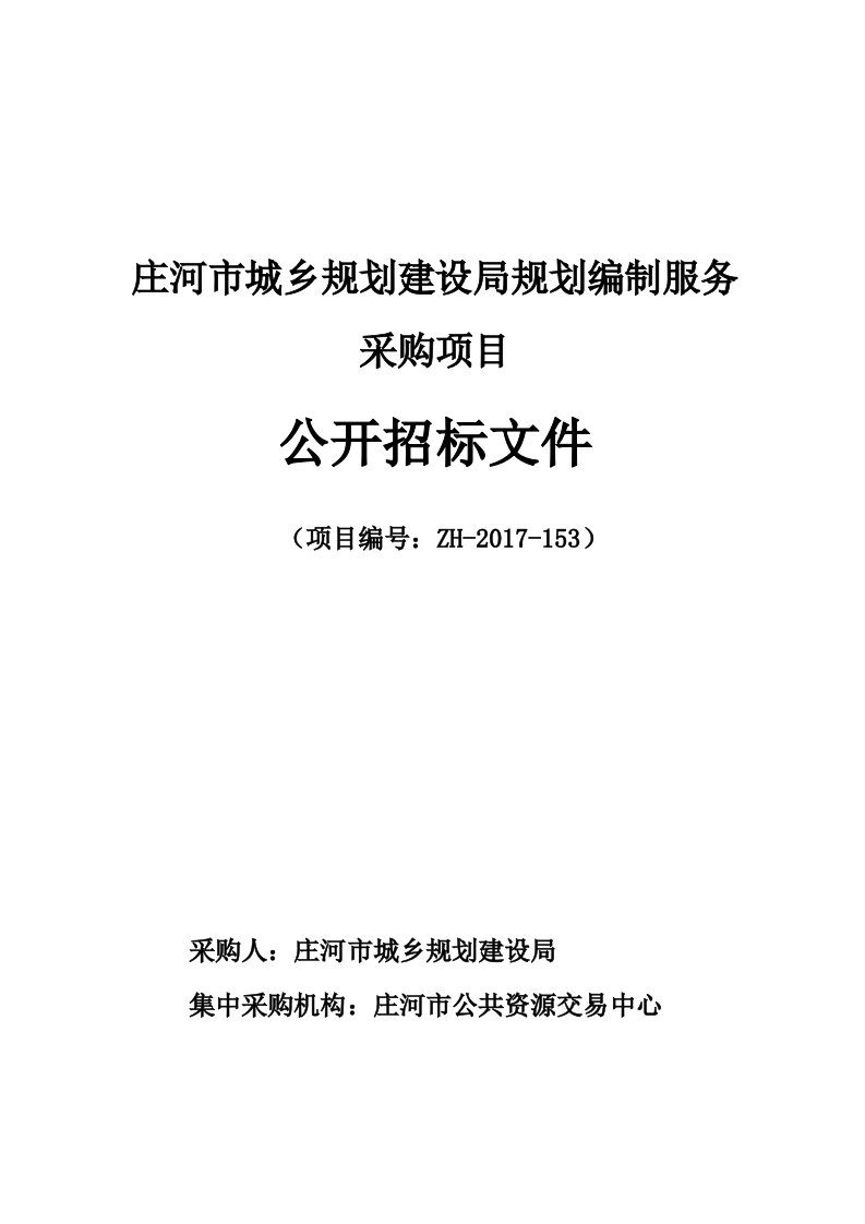 庄河市城乡规划设局规划编制服务