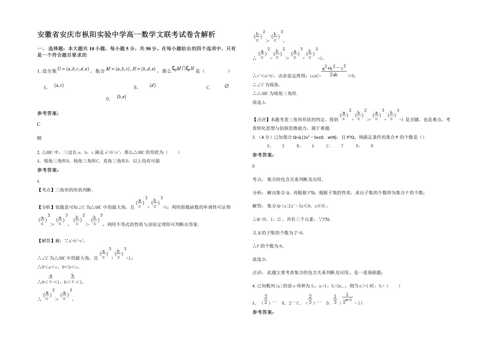 安徽省安庆市枞阳实验中学高一数学文联考试卷含解析