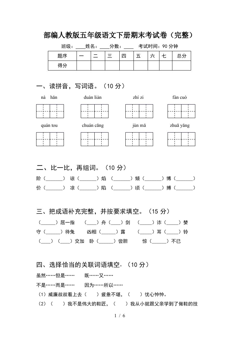 部编人教版五年级语文下册期末考试卷完整