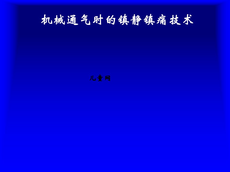 机械通气时的镇静镇痛技术