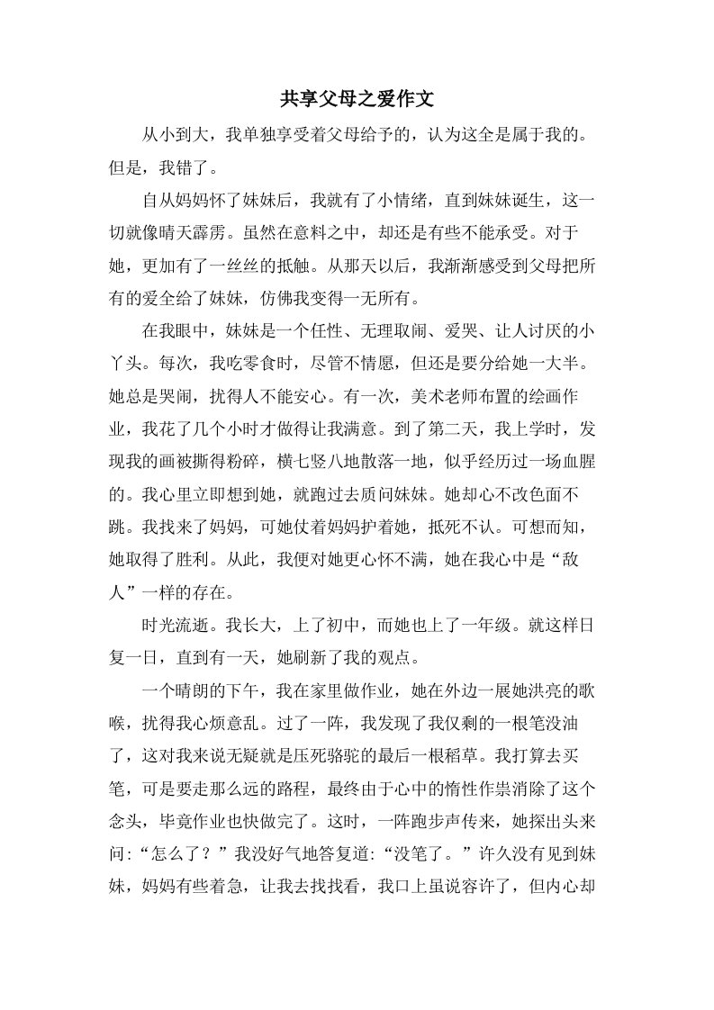 共享父母之爱作文