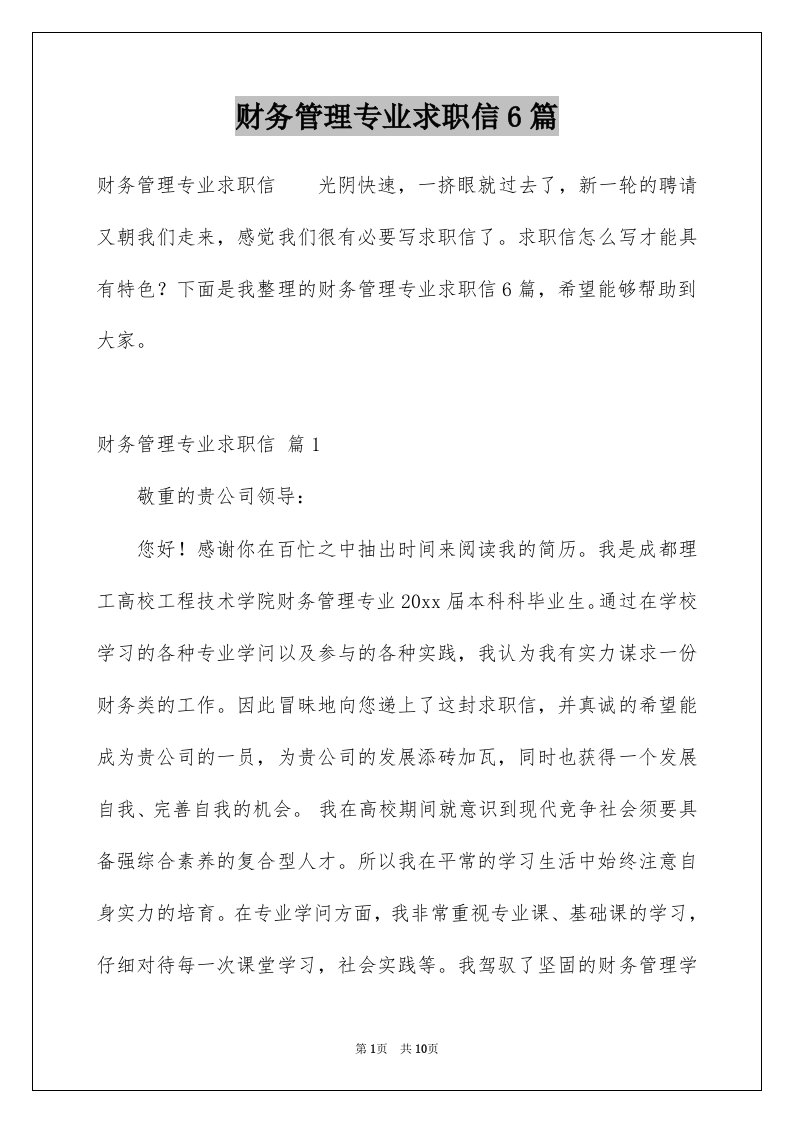 财务管理专业求职信6篇