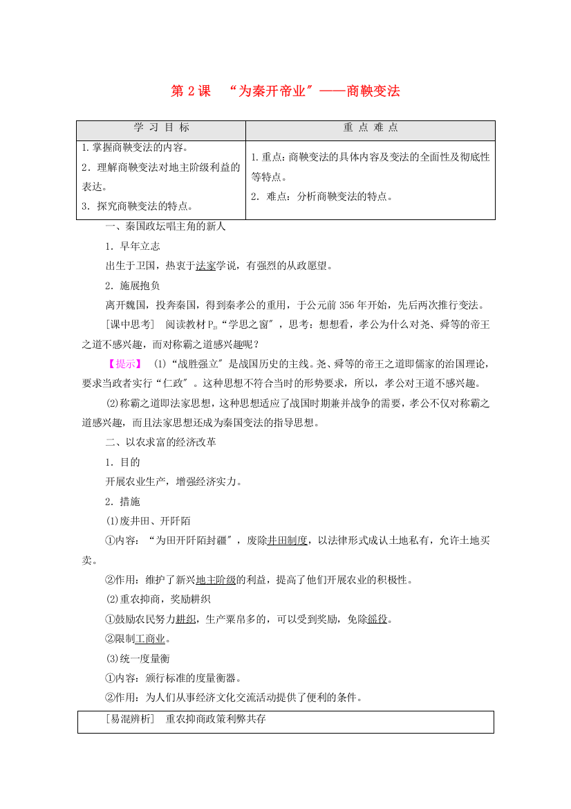 学年高中历史第单元商鞅变法第课“为秦开帝业”--商鞅变法学案新人教版选修