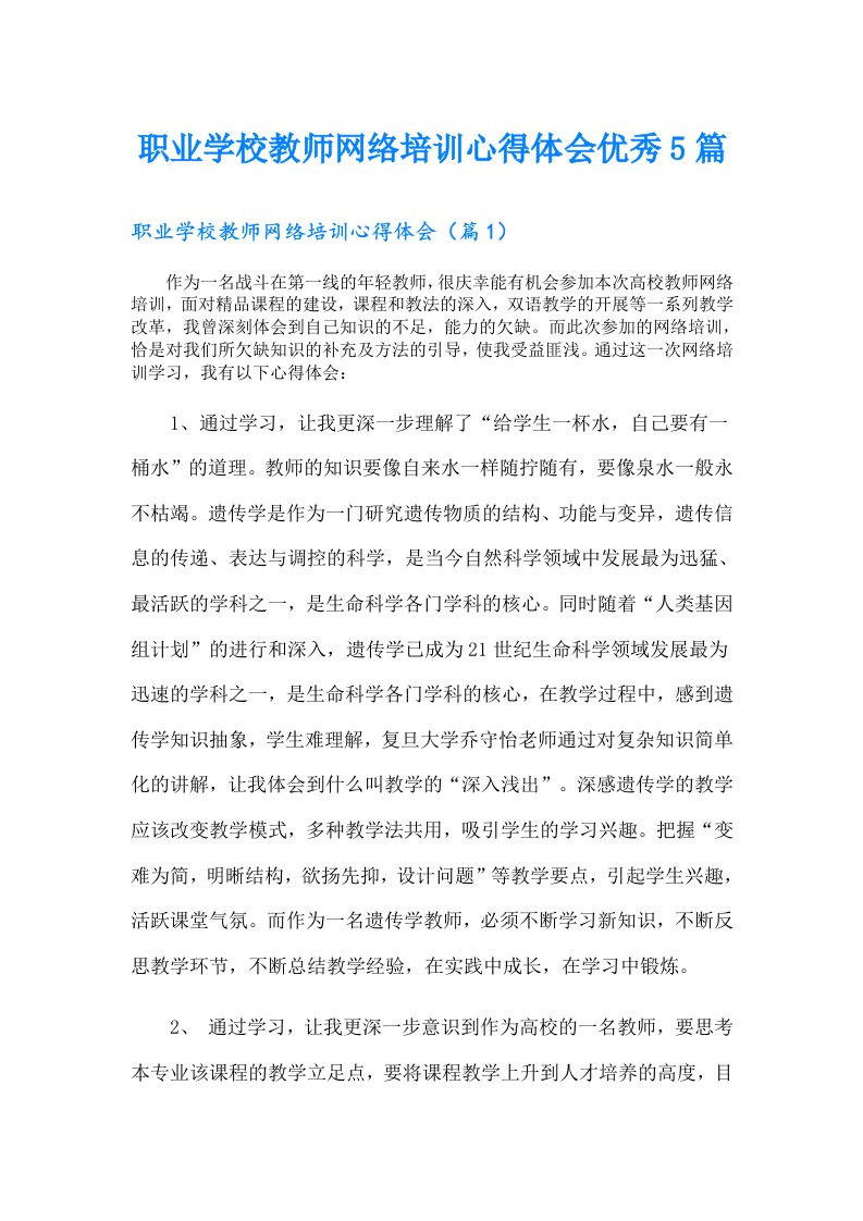 职业学校教师网络培训心得体会优秀5篇