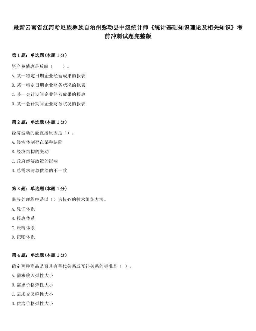 最新云南省红河哈尼族彝族自治州弥勒县中级统计师《统计基础知识理论及相关知识》考前冲刺试题完整版