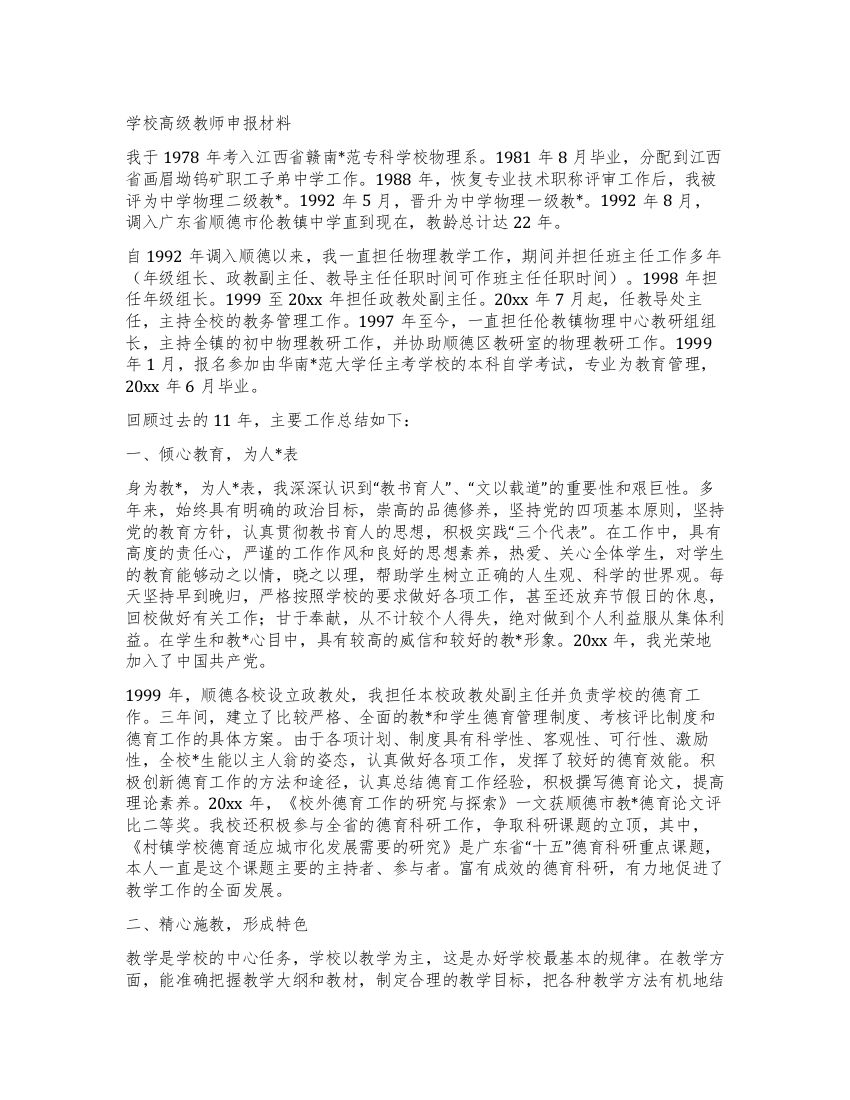 学校高级教师申报材料