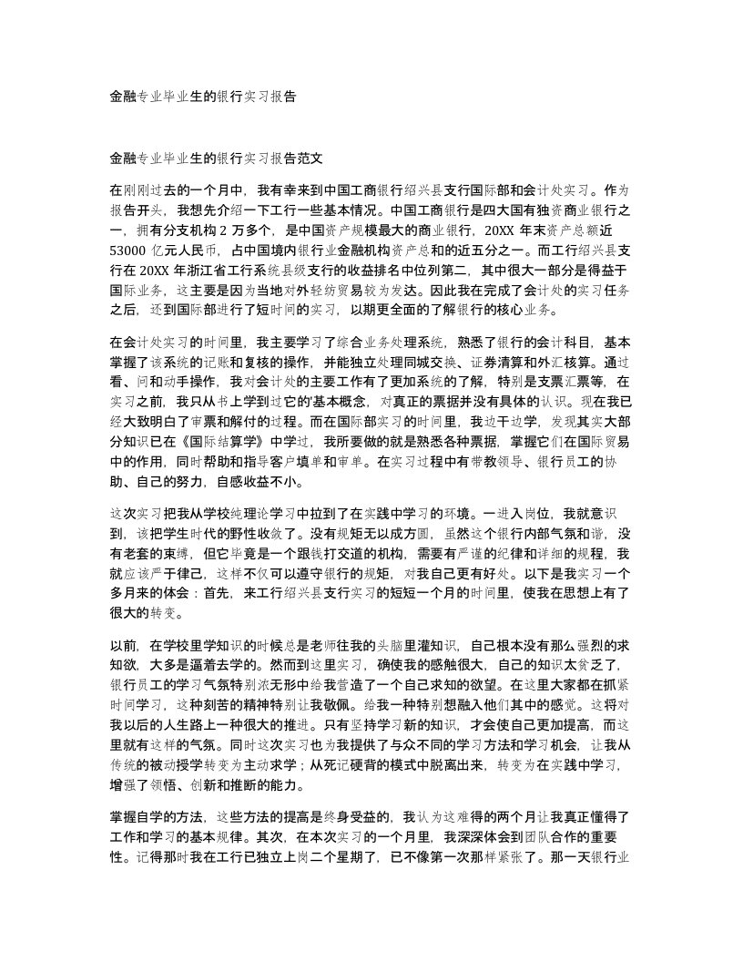 金融专业毕业生的银行实习报告