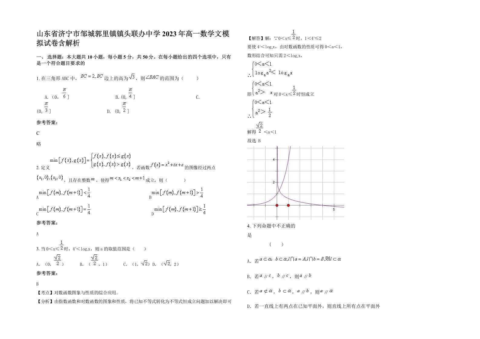 山东省济宁市邹城郭里镇镇头联办中学2023年高一数学文模拟试卷含解析