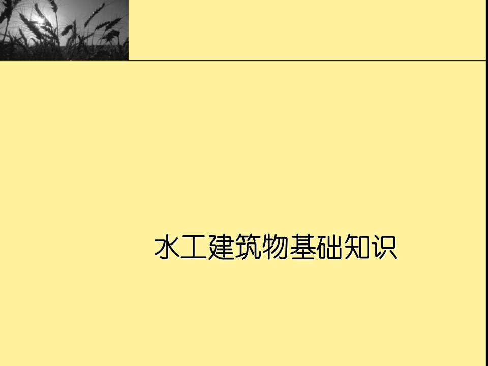 水工建筑物等级划分分类及作用特征水位和库容ppt课件