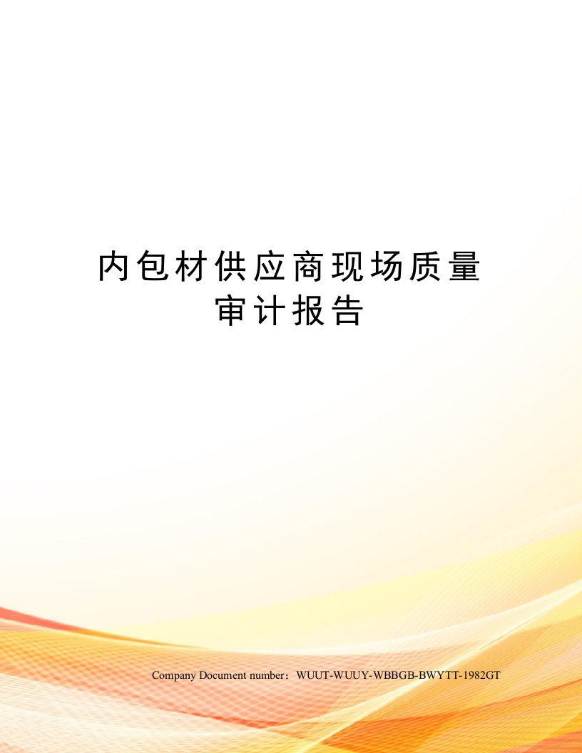 内包材供应商现场质量审计报告