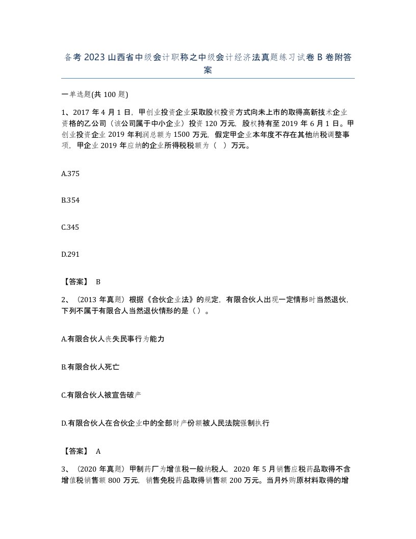 备考2023山西省中级会计职称之中级会计经济法真题练习试卷B卷附答案