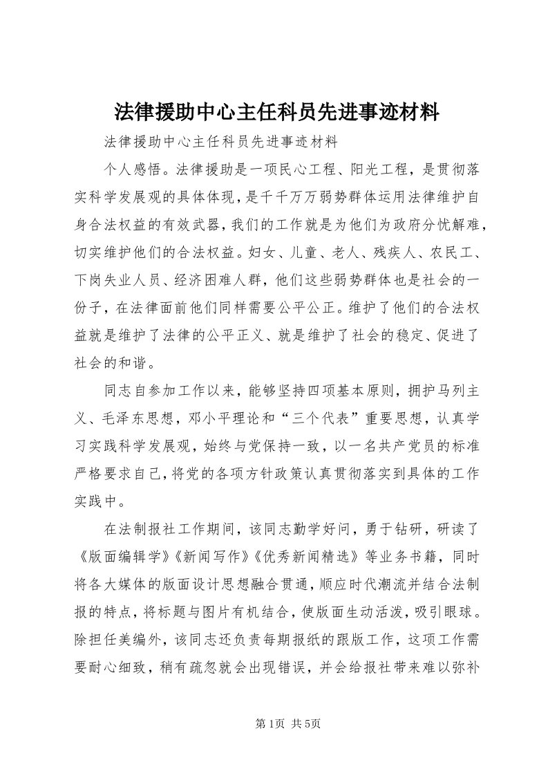 法律援助中心主任科员先进事迹材料