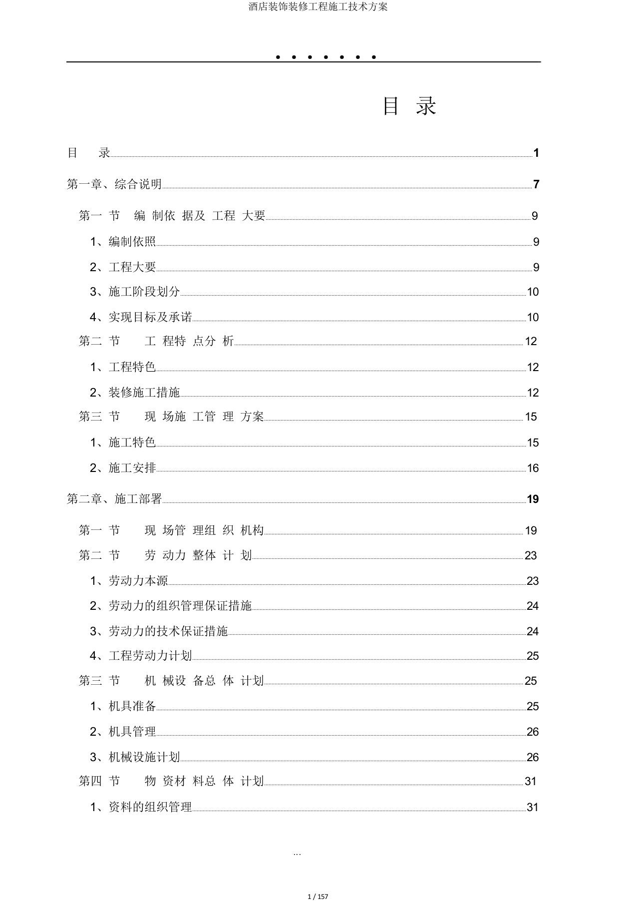 酒店装饰装修工程施工技术方案