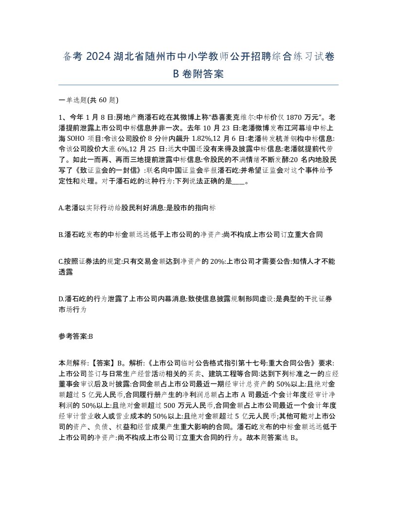 备考2024湖北省随州市中小学教师公开招聘综合练习试卷B卷附答案