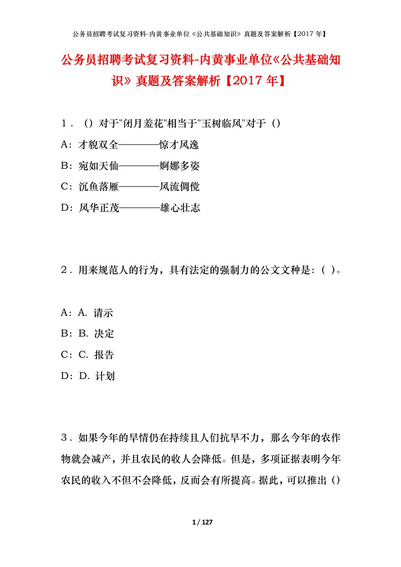 公务员招聘考试复习资料-内黄事业单位公共基础知识真题及答案解析2017年