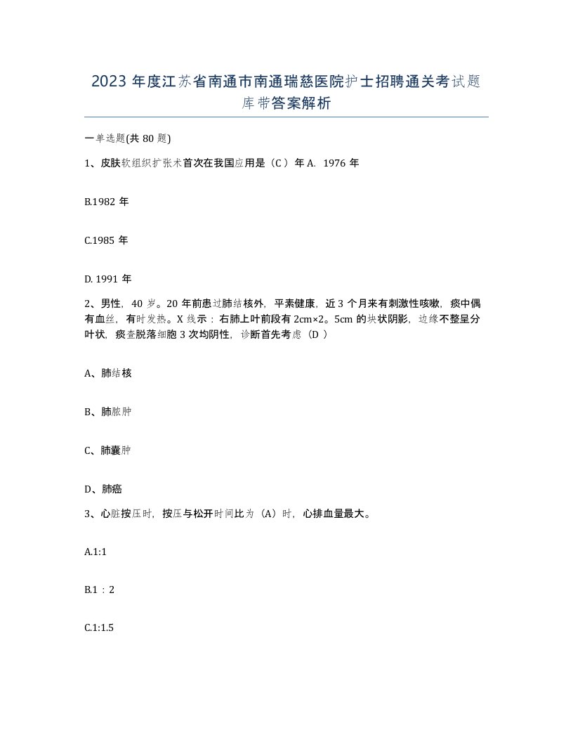 2023年度江苏省南通市南通瑞慈医院护士招聘通关考试题库带答案解析