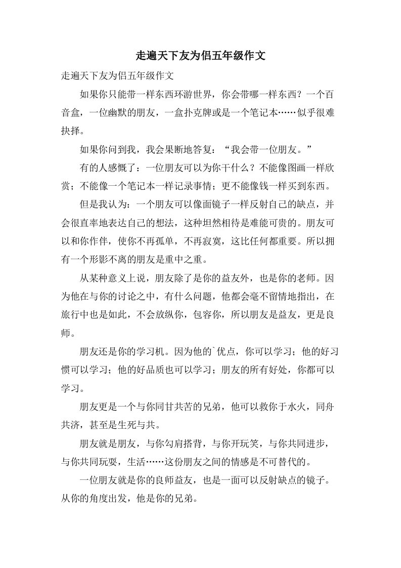 走遍天下友为侣五年级作文