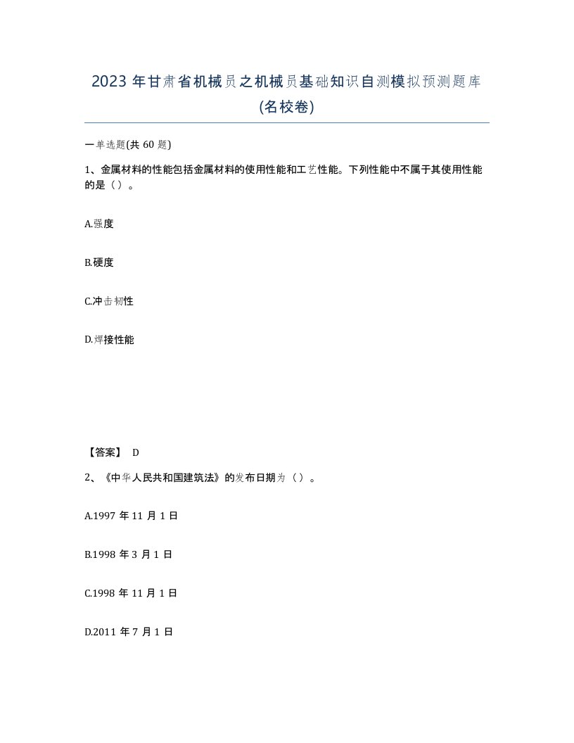 2023年甘肃省机械员之机械员基础知识自测模拟预测题库名校卷