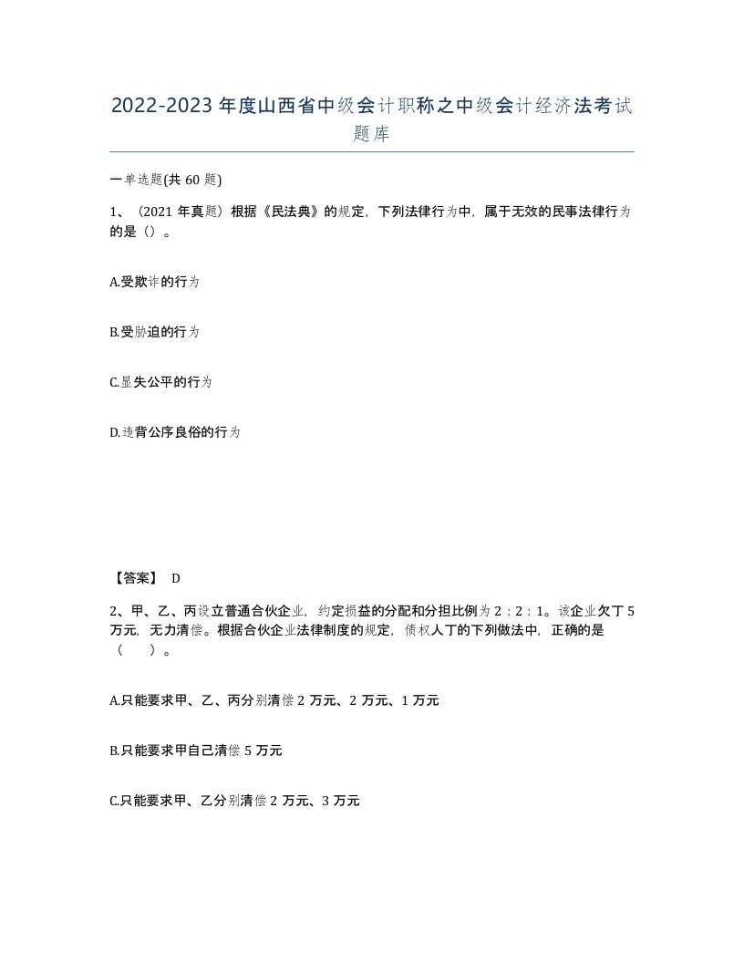 2022-2023年度山西省中级会计职称之中级会计经济法考试题库