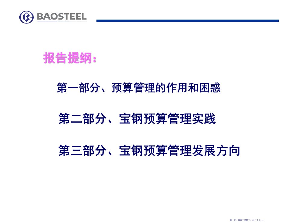 宝钢集团预算管理76页PPT