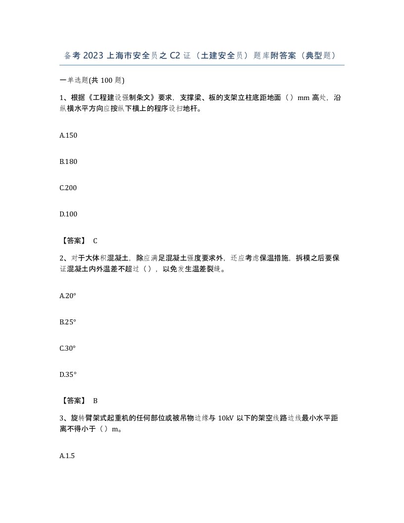 备考2023上海市安全员之C2证土建安全员题库附答案典型题