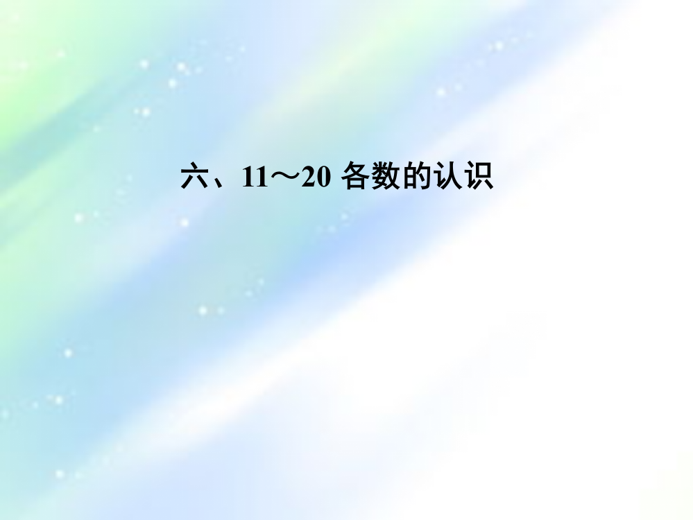 人教版小学数学一年级11—20各数的认识课件-PPT