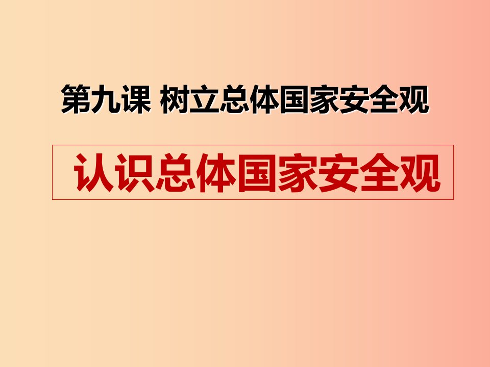 八年级道德与法治上册第四单元维护国家利益第九课树立总体国家安全观第1框认识总体国家安全观新人教版