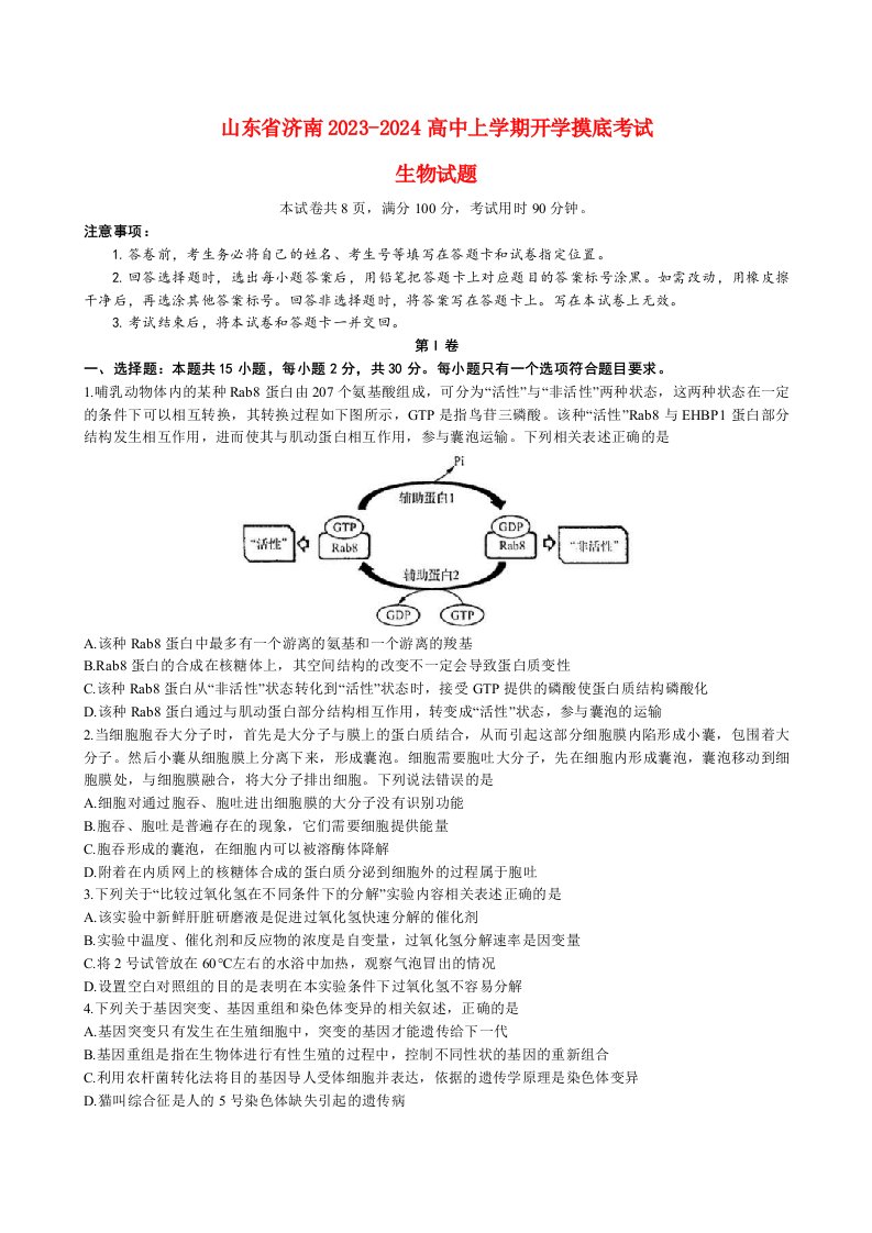 山东省济南2023_2024高三生物上学期开学统考试题