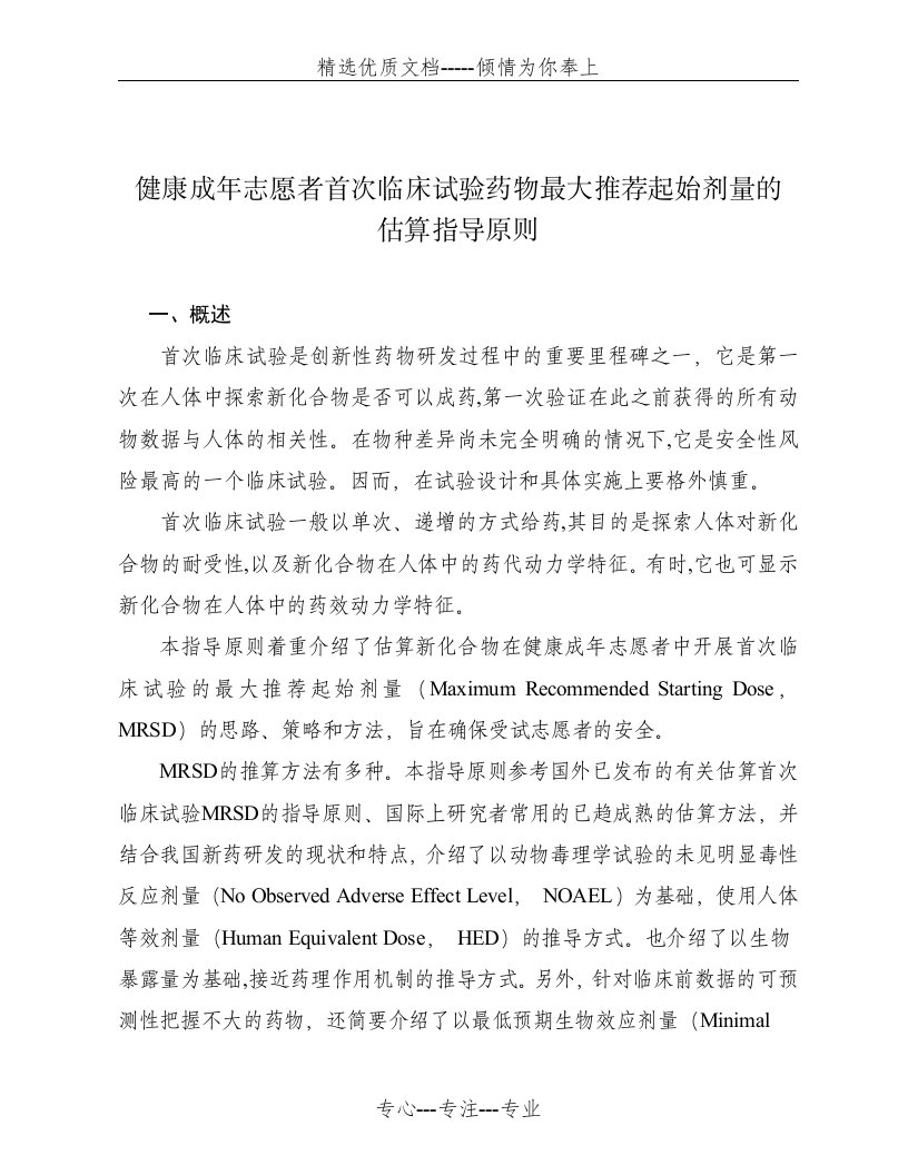 健康成年志愿者首次临床试验药物最大推荐起始剂量的估算指导原则(共20页)