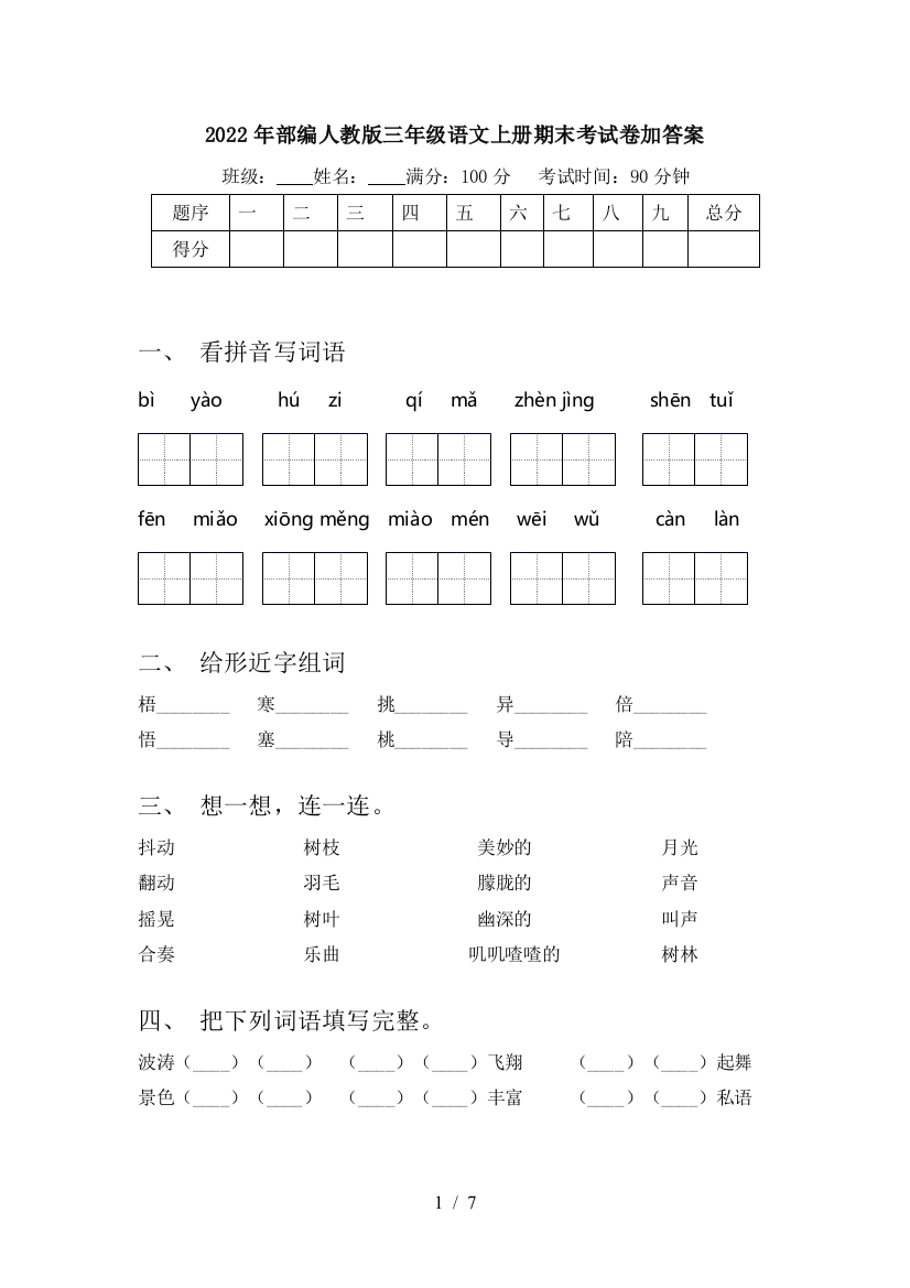 2022年部编人教版三年级语文上册期末考试卷加答案