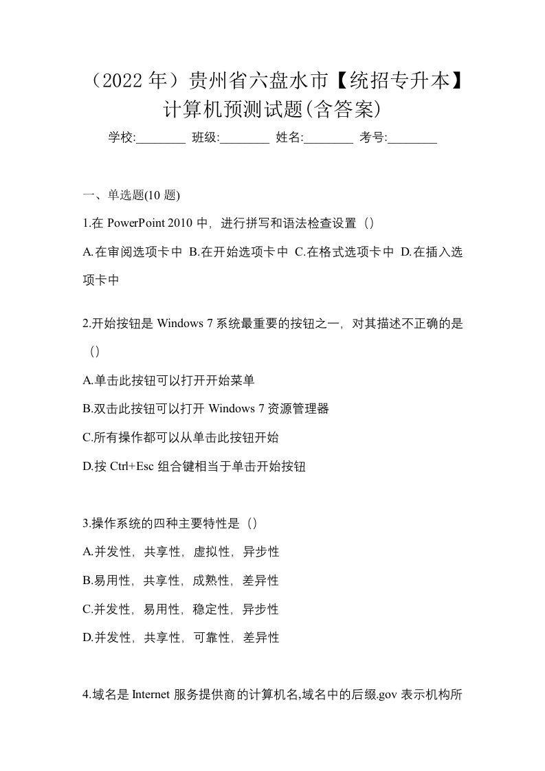 2022年贵州省六盘水市统招专升本计算机预测试题含答案