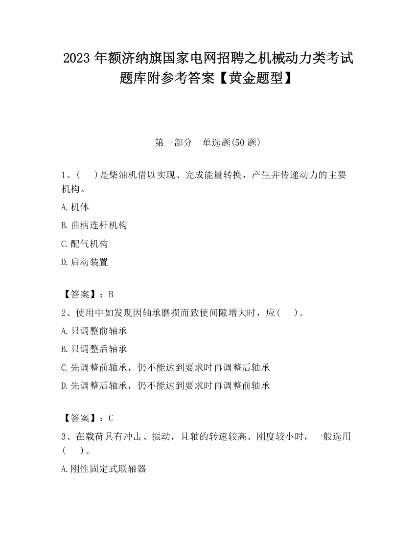 2023年额济纳旗国家电网招聘之机械动力类考试题库附参考答案【黄金题型】