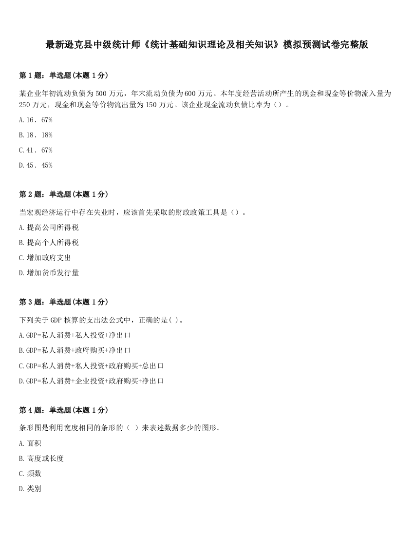 最新逊克县中级统计师《统计基础知识理论及相关知识》模拟预测试卷完整版