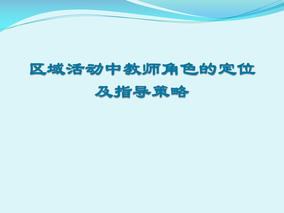 区域活动中教师角色的定位及指导策略课件