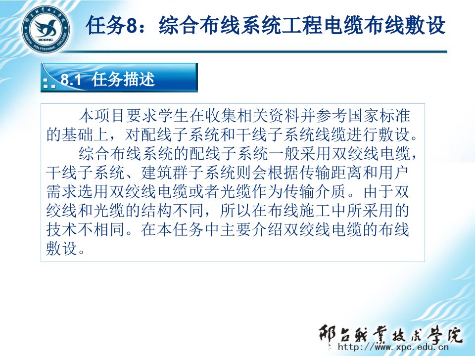 网络综合布线实用技术第3版任务8：综合布线系统工程电缆布线敷设