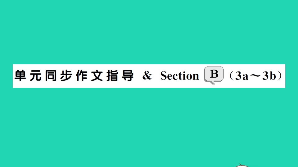 八年级英语下册Unit7What'sthehighestmountainintheworld单元同步作文指导SectionB3a_3b作业课件新版人教新目标版