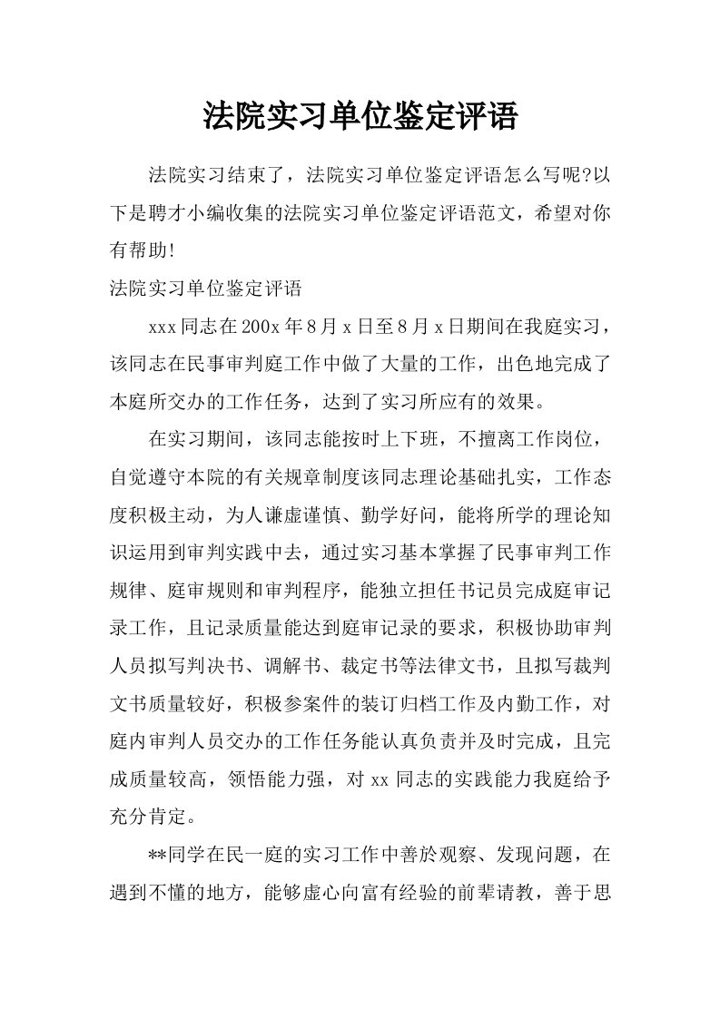 法院实习单位鉴定评语_0