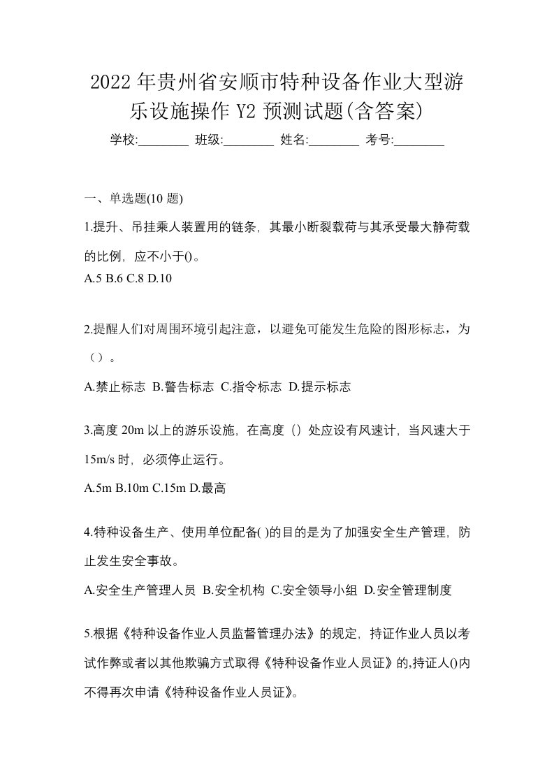 2022年贵州省安顺市特种设备作业大型游乐设施操作Y2预测试题含答案