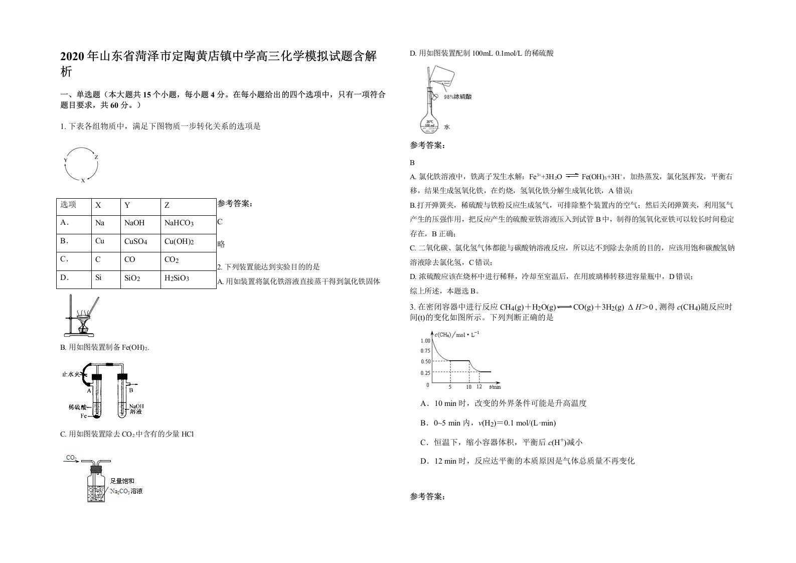 2020年山东省菏泽市定陶黄店镇中学高三化学模拟试题含解析