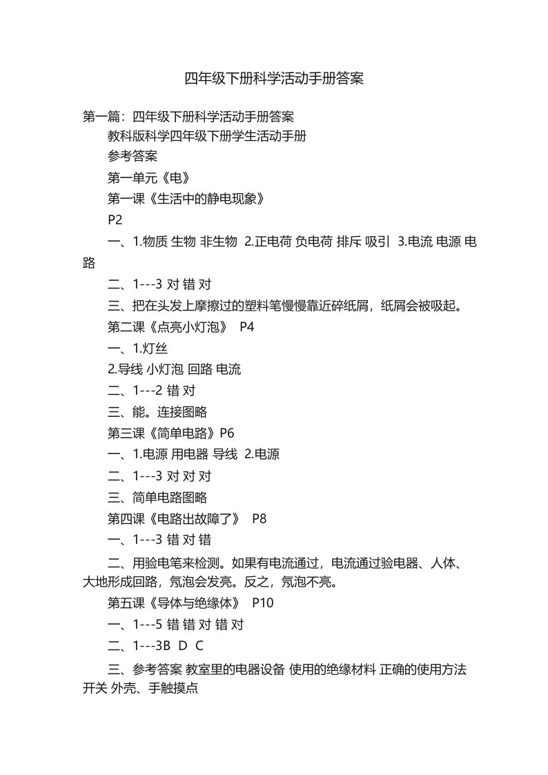 四年级下册科学活动手册答案