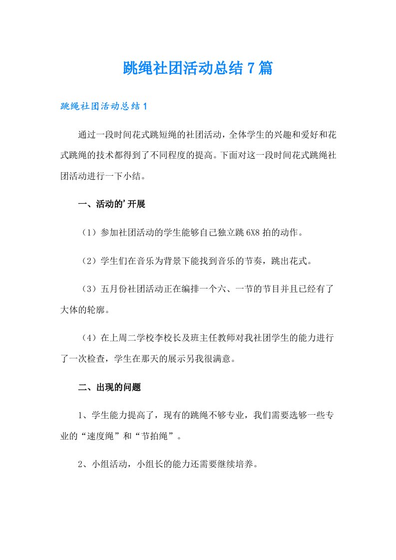 跳绳社团活动总结7篇