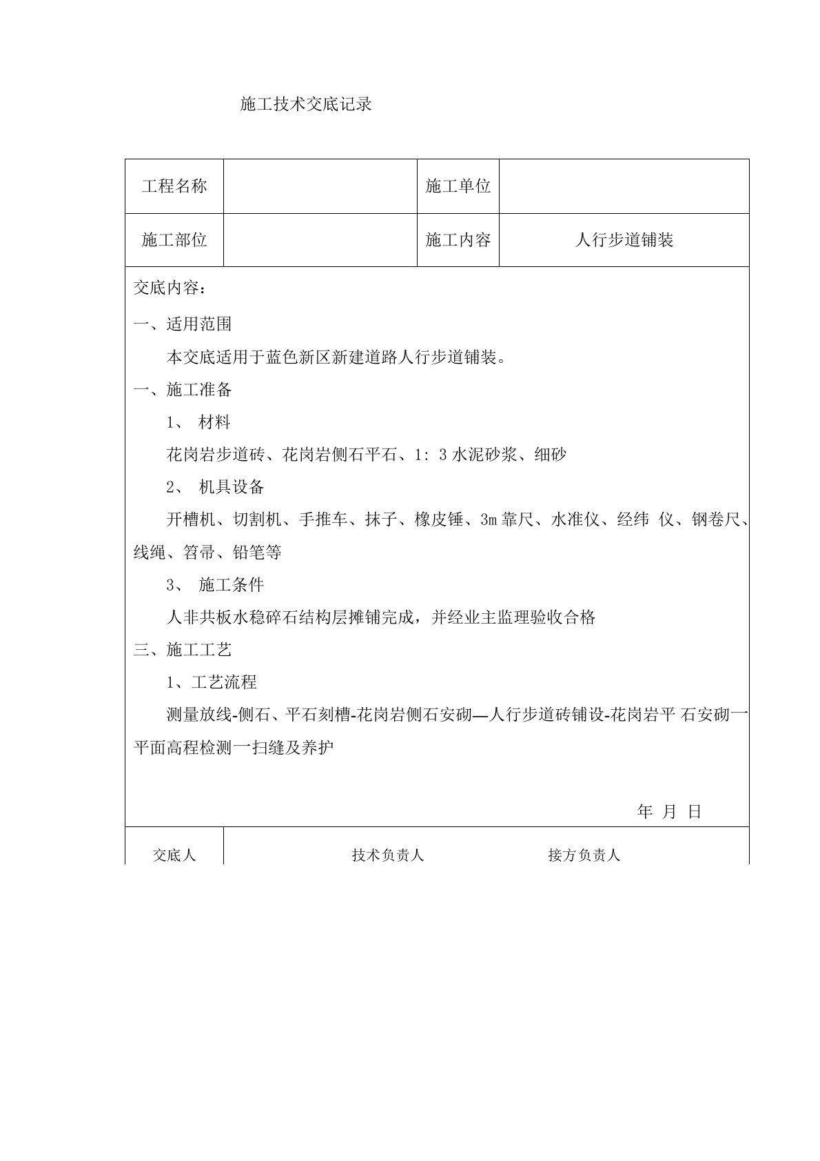 人行步道铺装技术交底样本