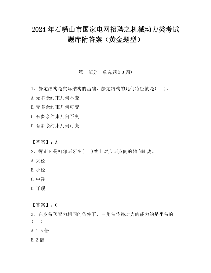 2024年石嘴山市国家电网招聘之机械动力类考试题库附答案（黄金题型）