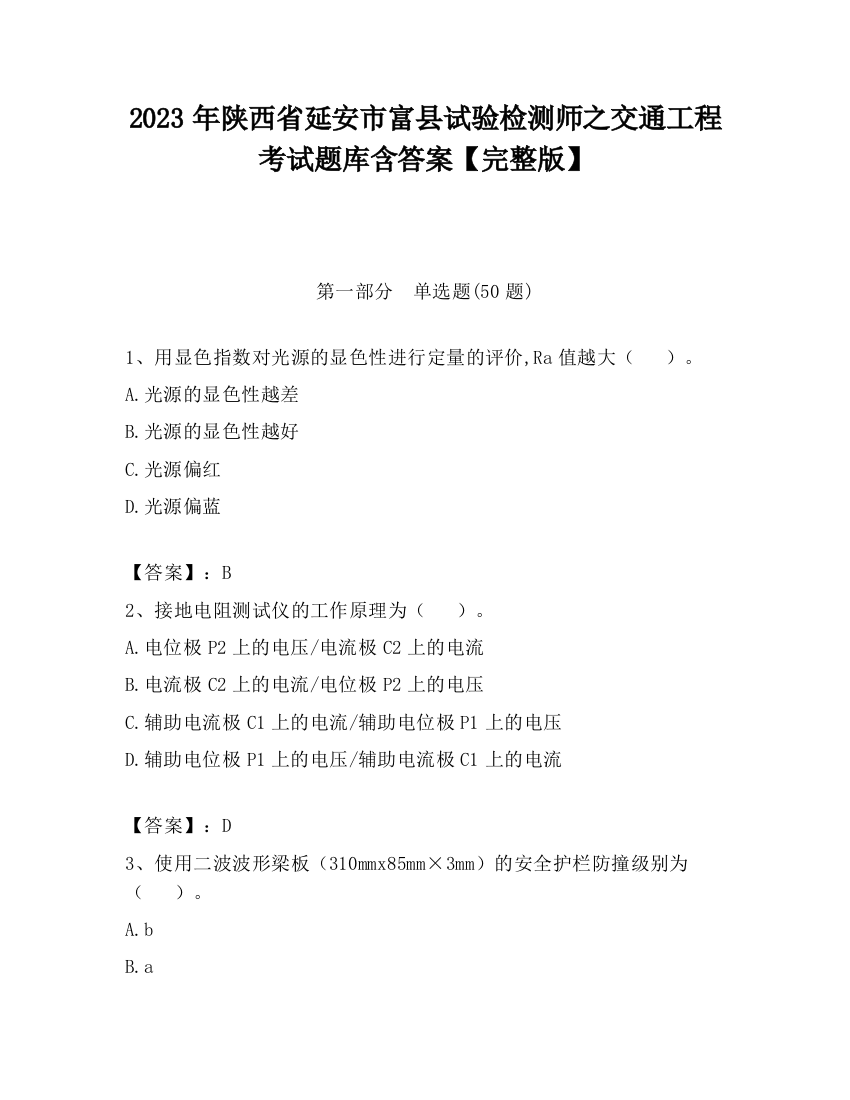 2023年陕西省延安市富县试验检测师之交通工程考试题库含答案【完整版】