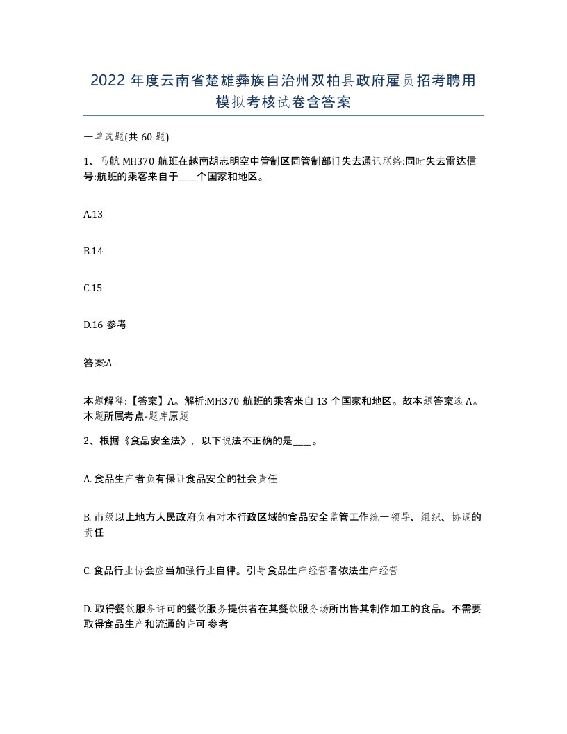 2022年度云南省楚雄彝族自治州双柏县政府雇员招考聘用模拟考核试卷含答案