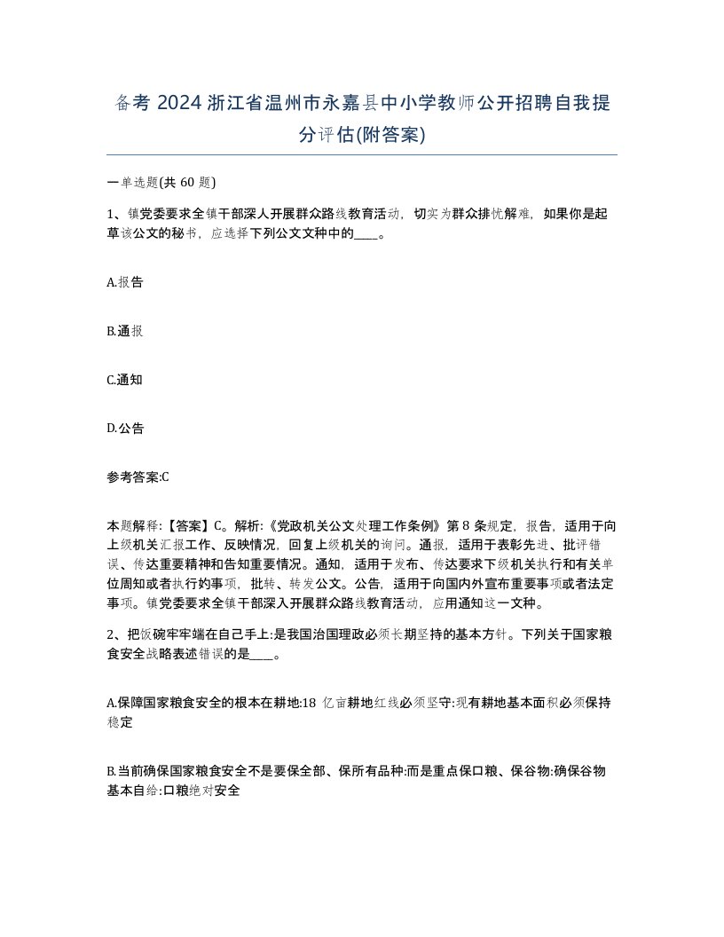 备考2024浙江省温州市永嘉县中小学教师公开招聘自我提分评估附答案