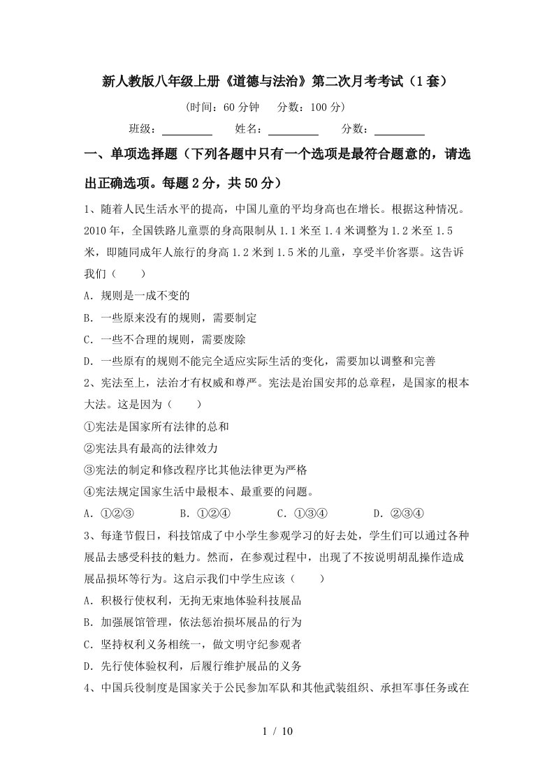 新人教版八年级上册道德与法治第二次月考考试1套