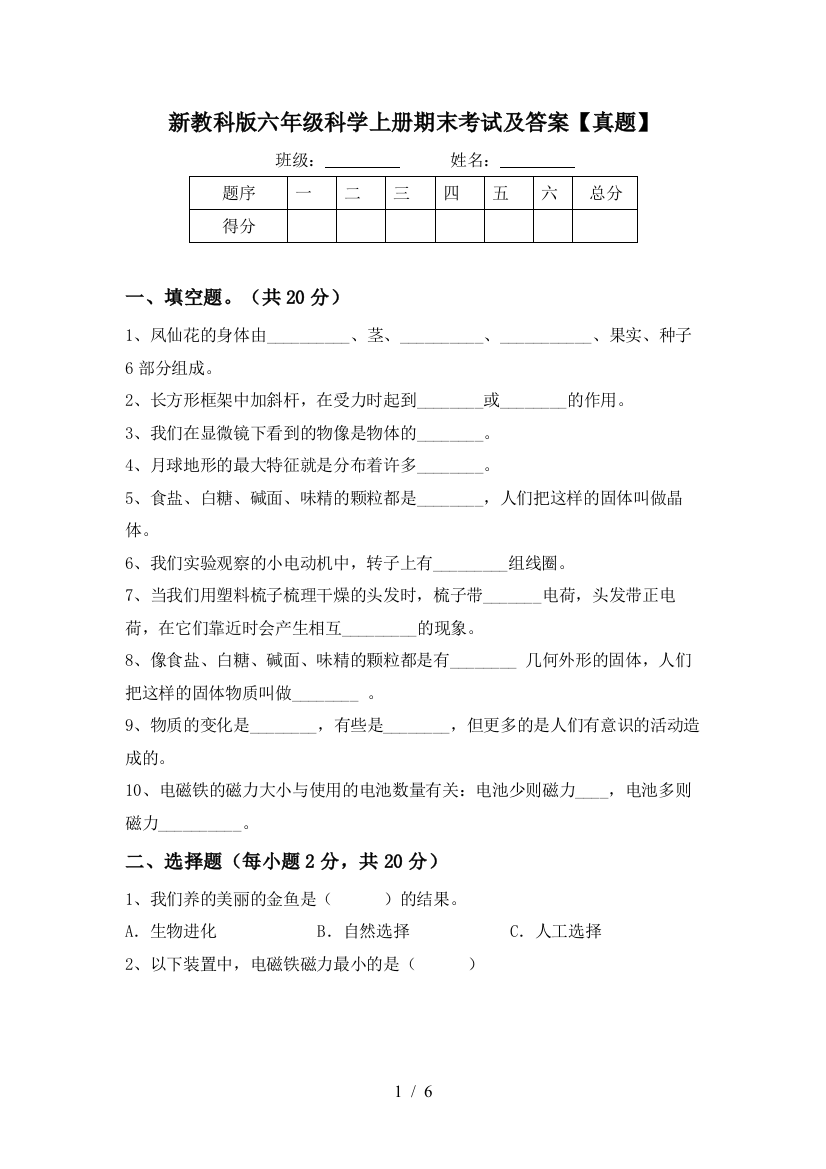 新教科版六年级科学上册期末考试及答案【真题】