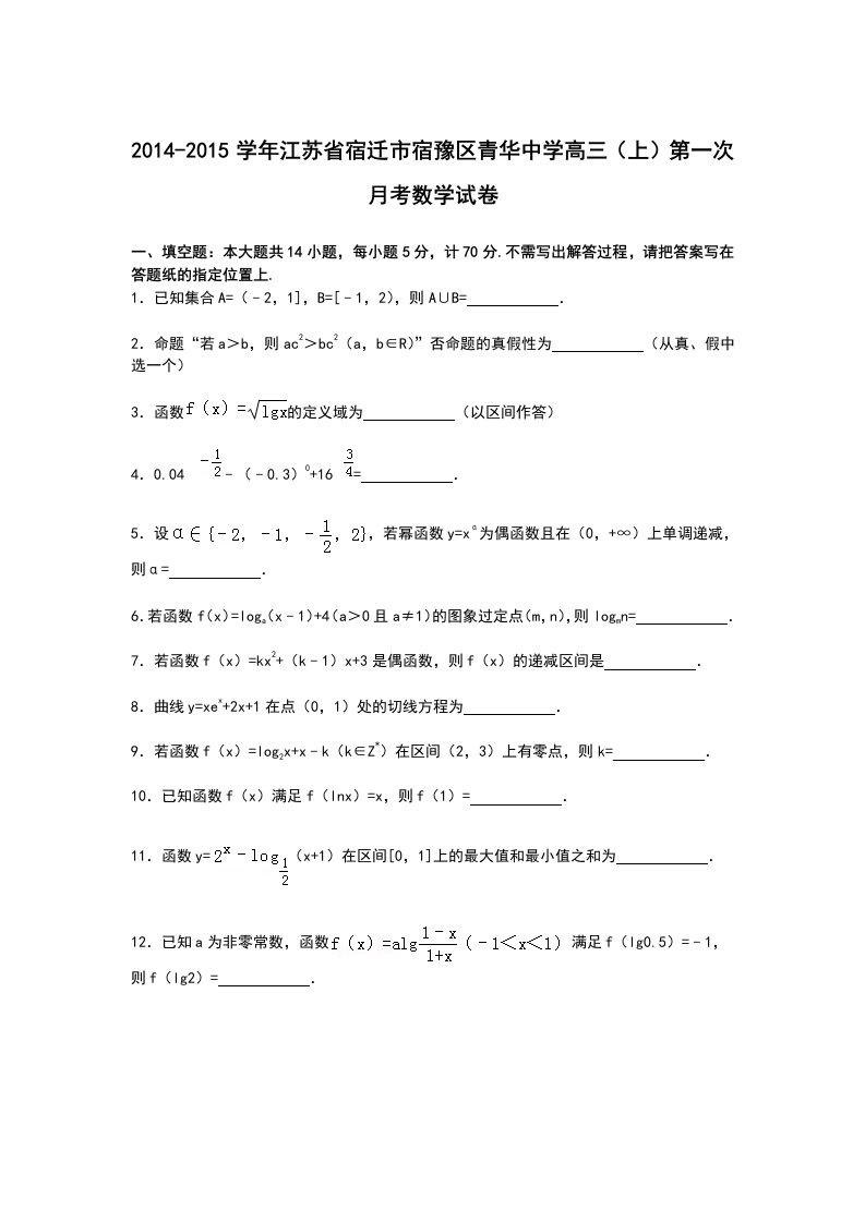 江苏省宿迁市宿豫区青华中学2015届高三上学期第一次月考数学试卷